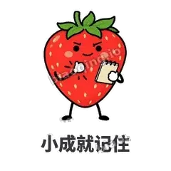 小成就记住 - 草莓甜豆表情