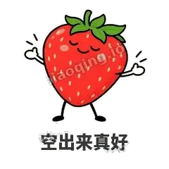 空出来真好 - 草莓甜豆表情
