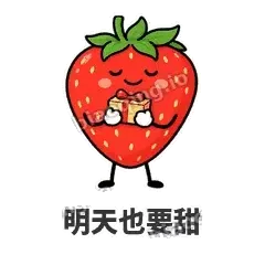 明天也要甜 - 草莓甜豆表情