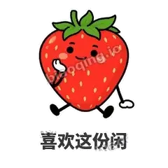 喜欢这份闲 - 草莓甜豆表情