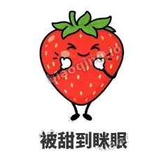 被甜到眯眼 - 草莓甜豆表情
