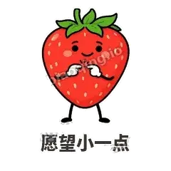 愿望小一点 - 草莓甜豆表情