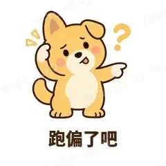 跑偏了吧 - 街溜子土狗表情