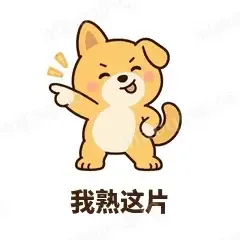 我熟这片 - 街溜子土狗表情