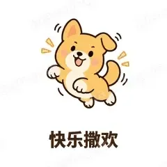 快乐撒欢 - 街溜子土狗表情