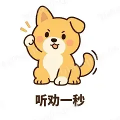 听劝一秒 - 街溜子土狗表情