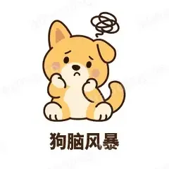 狗脑风暴 - 街溜子土狗表情