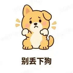 别丢下狗 - 街溜子土狗表情