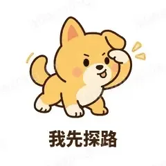 我先探路 - 街溜子土狗表情