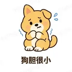 狗胆很小 - 街溜子土狗表情