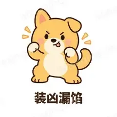 装凶漏馅 - 街溜子土狗表情