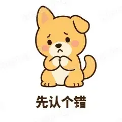 先认个错 - 街溜子土狗表情