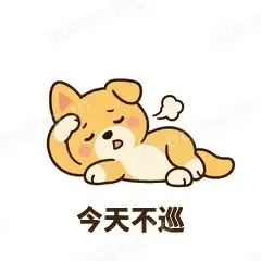 今天不巡 - 街溜子土狗表情