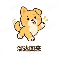 溜达回来 - 街溜子土狗表情