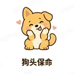 狗头保命 - 街溜子土狗表情
