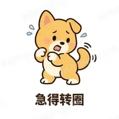 急得转圈 - 街溜子土狗表情