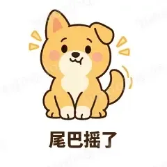 尾巴摇了 - 街溜子土狗表情