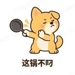 这锅不叼 - 街溜子土狗表情
