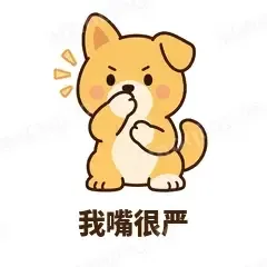 我嘴很严 - 街溜子土狗表情