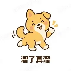 溜了真溜 - 街溜子土狗表情