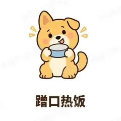 蹭口热饭 - 街溜子土狗表情