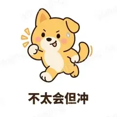 不太会但冲 - 街溜子土狗表情