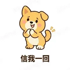 信我一回 - 街溜子土狗表情