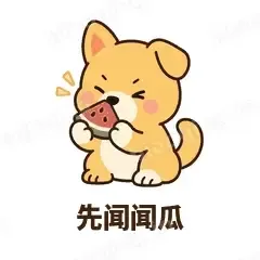 先闻闻瓜 - 街溜子土狗表情