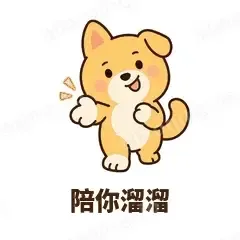陪你溜溜 - 街溜子土狗表情