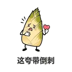 这夸带倒刺 - 笋笋嘴快表情