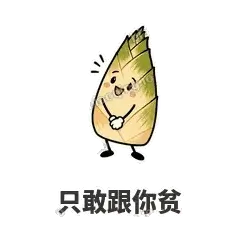 只敢跟你贫 - 笋笋嘴快表情