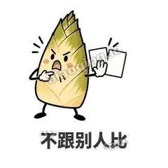 不跟别人比 - 笋笋嘴快表情