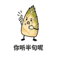你听半句呢 - 笋笋嘴快表情
