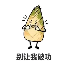 别让我破功 - 笋笋嘴快表情