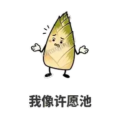 我像许愿池 - 笋笋嘴快表情