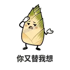 你又替我想 - 笋笋嘴快表情