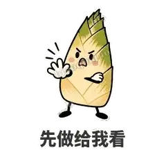 先做给我看 - 笋笋嘴快表情