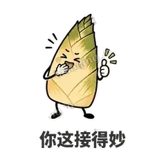 你这接得妙 - 笋笋嘴快表情