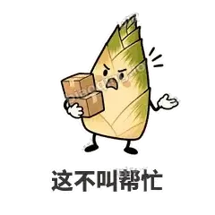 这不叫帮忙 - 笋笋嘴快表情