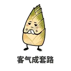 客气成套路 - 笋笋嘴快表情