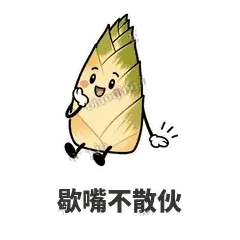 歇嘴不散伙 - 笋笋嘴快表情