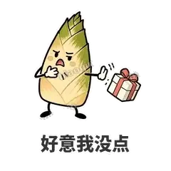 好意我没点 - 笋笋嘴快表情