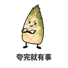 夸完就有事 - 笋笋嘴快表情