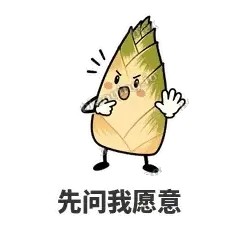 笋笋嘴快 封面