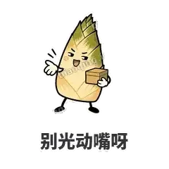 别光动嘴呀 - 笋笋嘴快表情