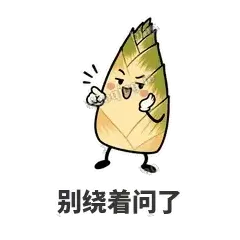 别绕着问了 - 笋笋嘴快表情