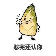 怼完还认你 - 笋笋嘴快表情