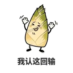 我认这回输 - 笋笋嘴快表情