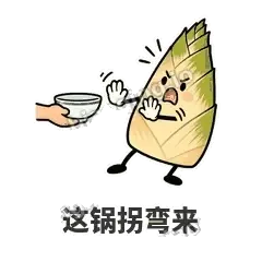 这锅拐弯来 - 笋笋嘴快表情