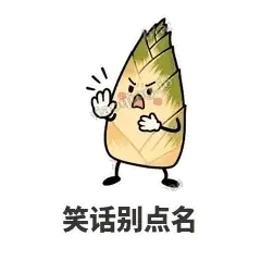 笑话别点名 - 笋笋嘴快表情